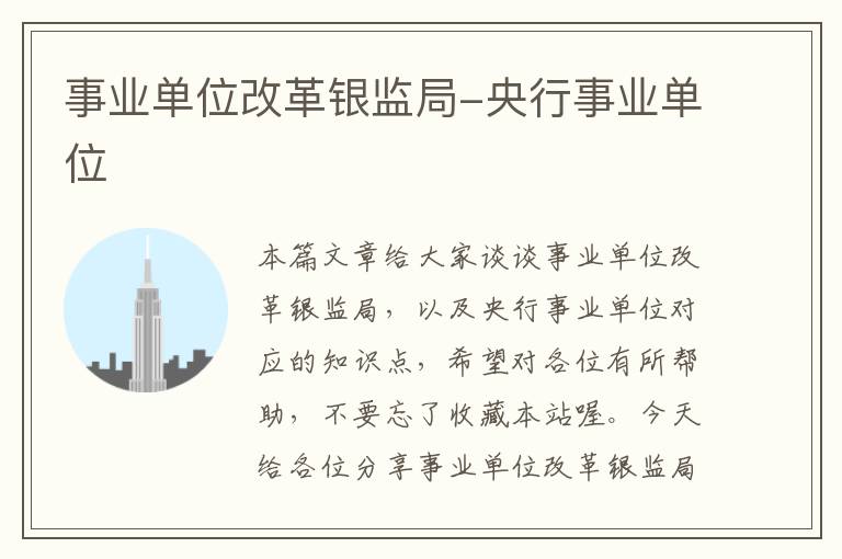事业单位改革银监局-央行事业单位