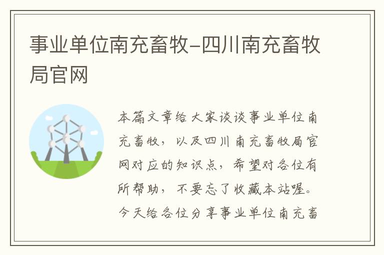 事业单位南充畜牧-四川南充畜牧局官网