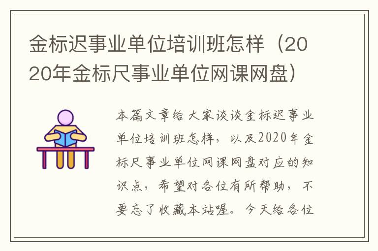 金标迟事业单位培训班怎样(2020年金标尺事业单位网课网盘)
