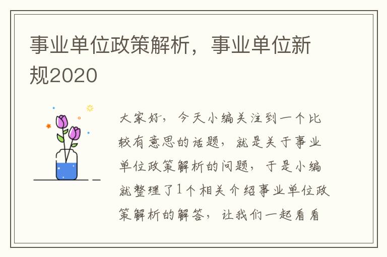 事业单位政策解析,事业单位新规2020