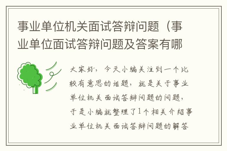 事业单位机关面试答辩问题(事业单位面试答辩问题及答案有哪些)
