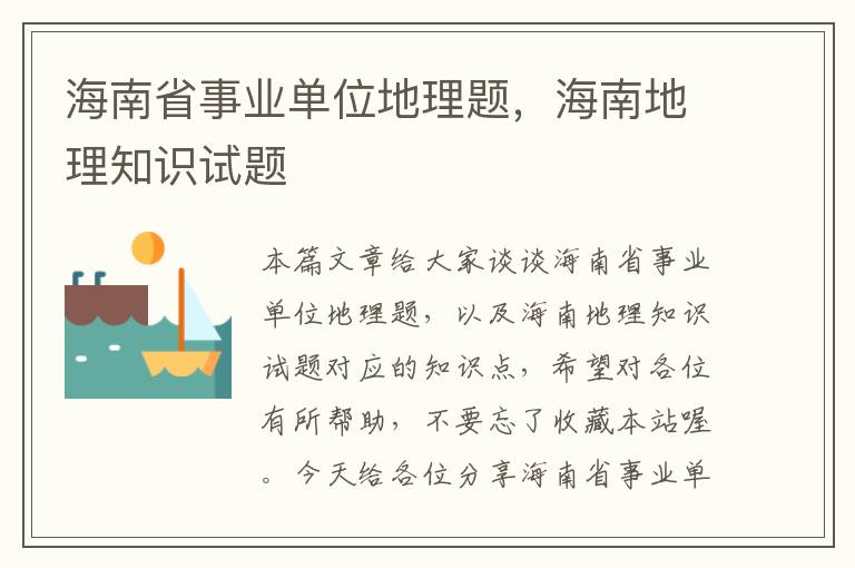 海南省事业单位地理题,海南地理知识试题