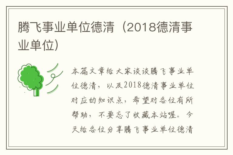 腾飞事业单位德清(2018德清事业单位)