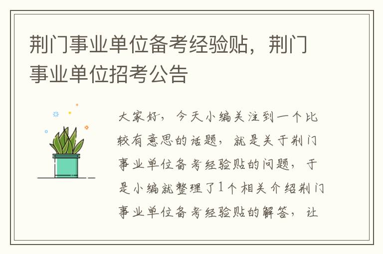 荆门事业单位备考经验贴,荆门事业单位招考公告