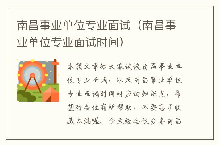 南昌事业单位专业面试(南昌事业单位专业面试时间)
