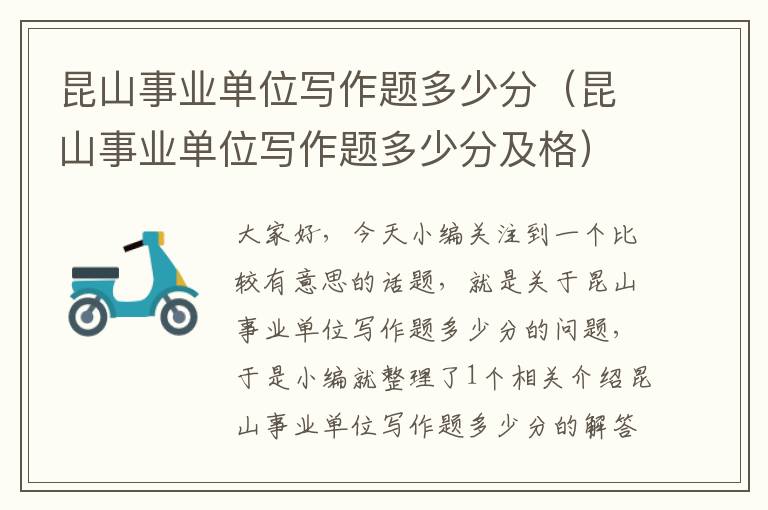 昆山事业单位写作题多少分(昆山事业单位写作题多少分及格)