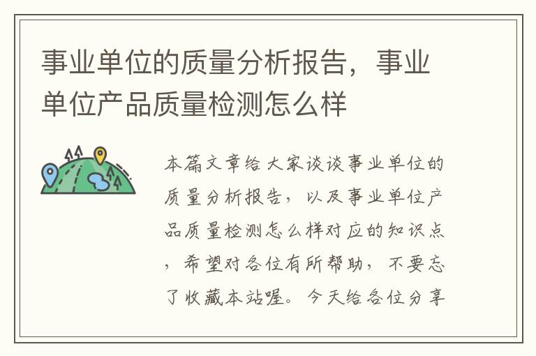 事业单位的质量分析报告,事业单位产品质量检测怎么样