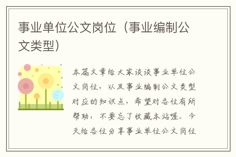 事业单位公文岗位(事业编制公文类型)