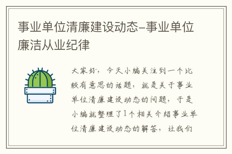 事业单位清廉建设动态-事业单位廉洁从业纪律