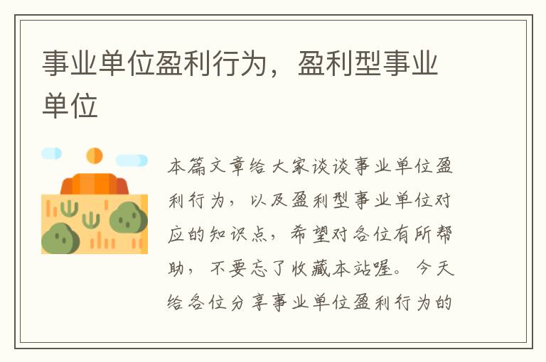 事业单位盈利行为,盈利型事业单位