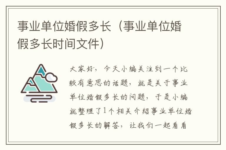 事业单位婚假多长(事业单位婚假多长时间文件)