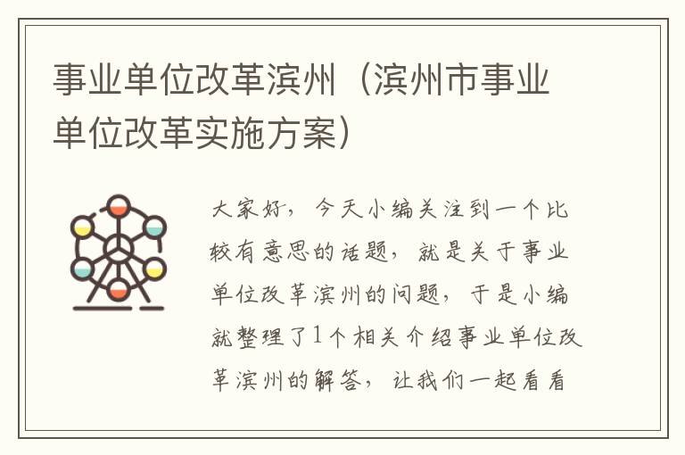 事业单位改革滨州(滨州市事业单位改革实施方案)