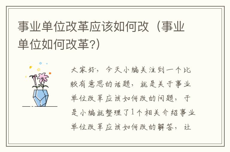 事业单位改革应该如何改(事业单位如何改革?)