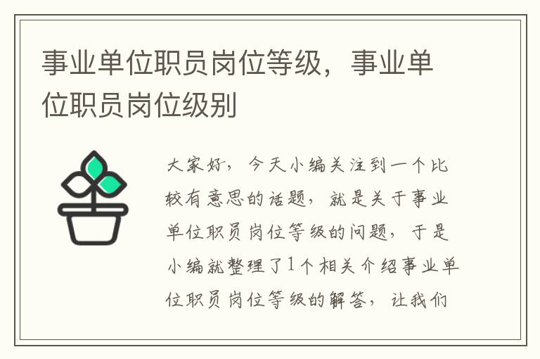 事业单位职员岗位等级,事业单位职员岗位级别