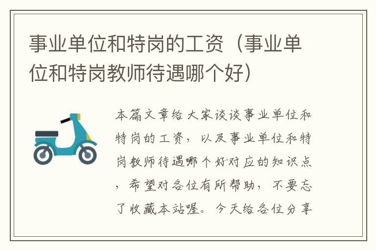 事业单位和特岗的工资(事业单位和特岗教师待遇哪个好)