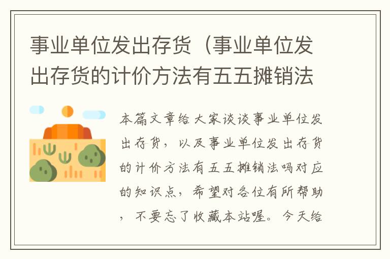 事业单位发出存货(事业单位发出存货的计价方法有五五摊销法吗)