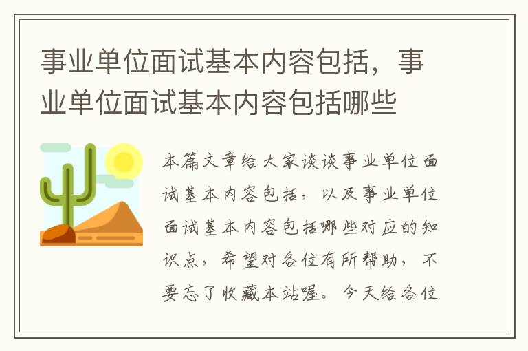 事业单位面试基本内容包括,事业单位面试基本内容包括哪些