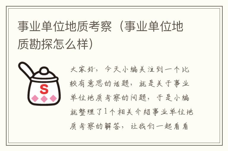 事业单位地质考察(事业单位地质勘探怎么样)