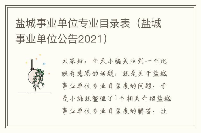 盐城事业单位专业目录表(盐城事业单位公告2021)