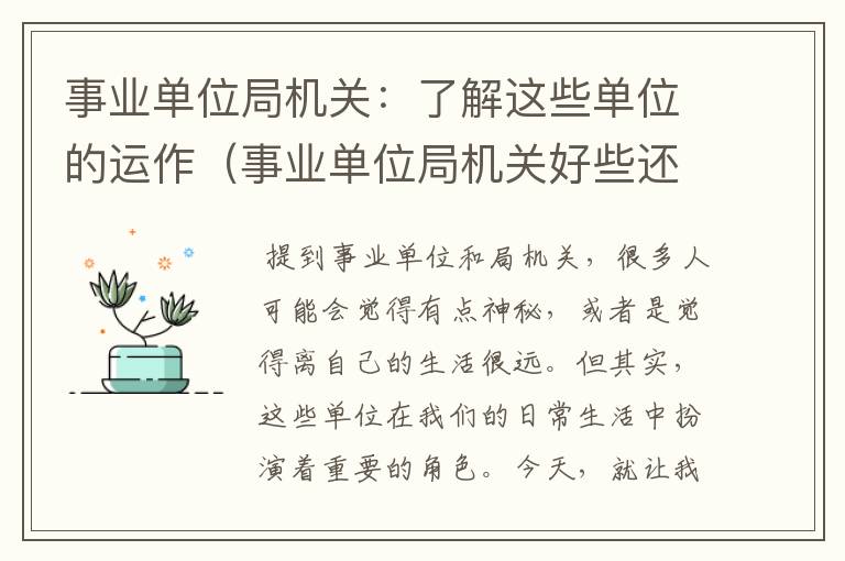 事业单位局机关:了解这些单位的运作(事业单位局机关好些还是在原来单位当个队长好些)