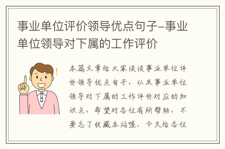 事业单位评价领导优点句子-事业单位领导对下属的工作评价