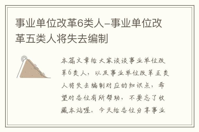 事业单位改革6类人-事业单位改革五类人将失去编制