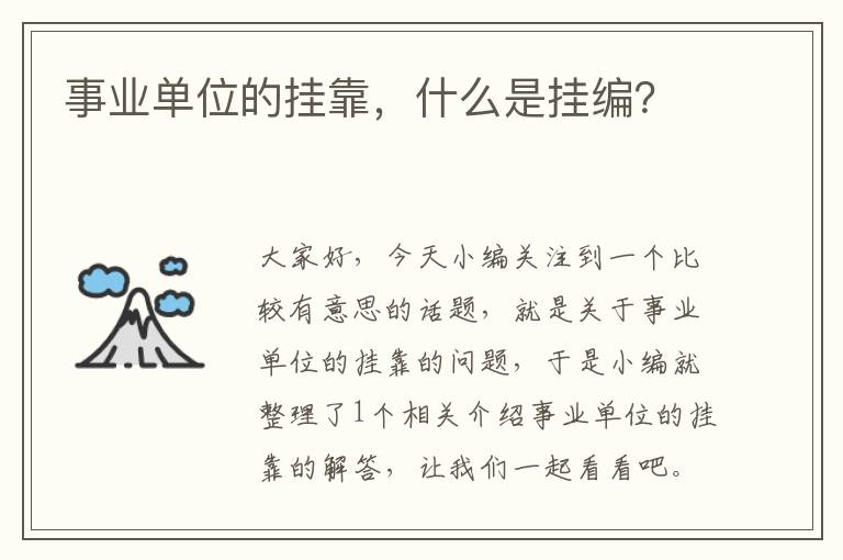 事业单位的挂靠,什么是挂编?