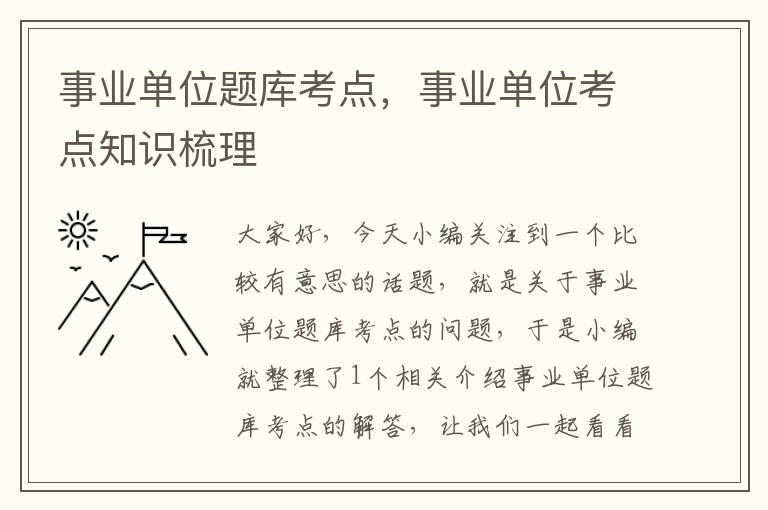 事业单位题库考点,事业单位考点知识梳理