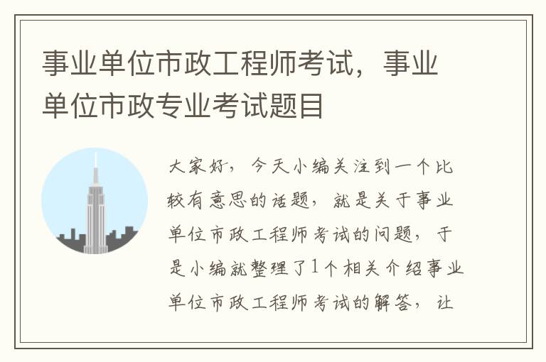 事业单位市政工程师考试,事业单位市政专业考试题目