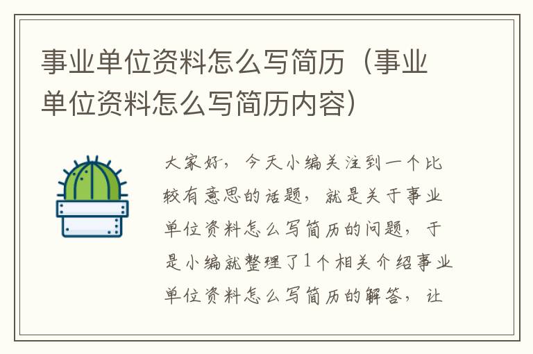 事业单位资料怎么写简历(事业单位资料怎么写简历内容)