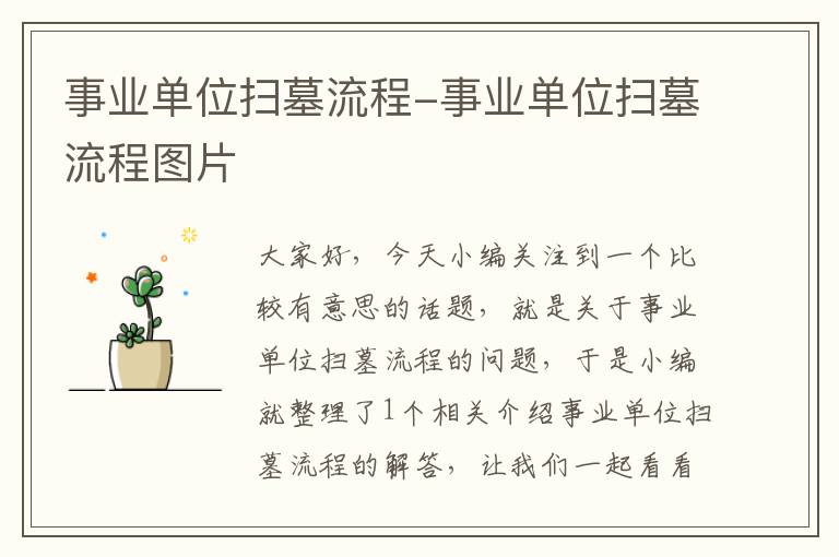 事业单位扫墓流程-事业单位扫墓流程图片