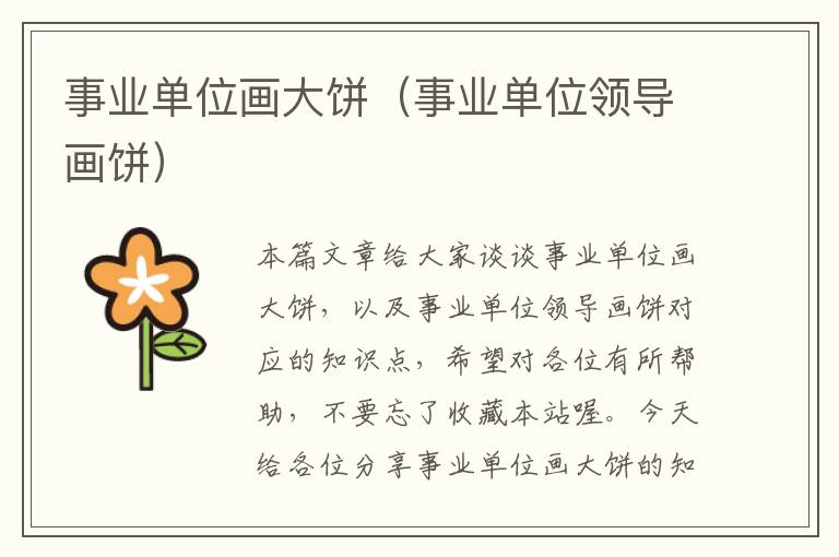 事业单位画大饼(事业单位领导画饼)