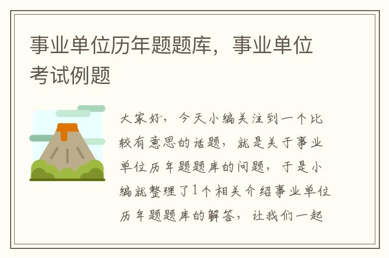 事业单位历年题题库,事业单位考试例题