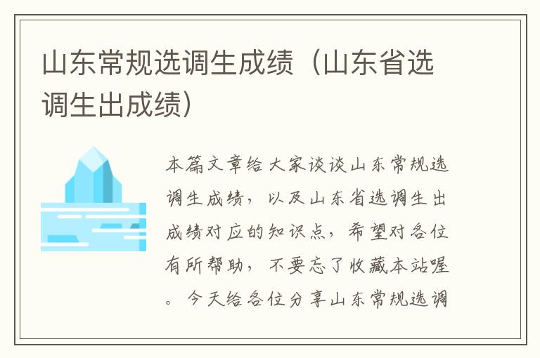 山东常规选调生成绩(山东省选调生出成绩)