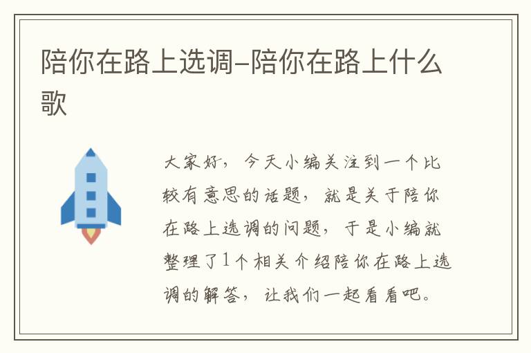 陪你在路上选调-陪你在路上什么歌