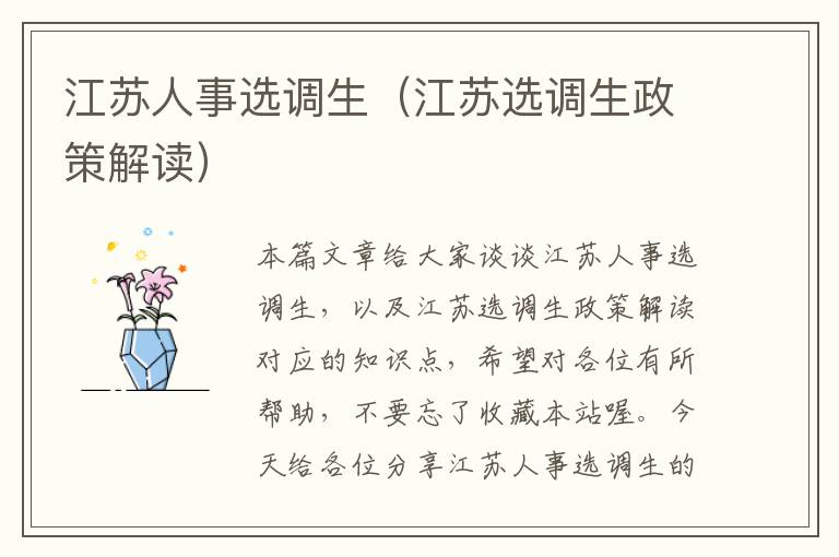 江苏人事选调生(江苏选调生政策解读)