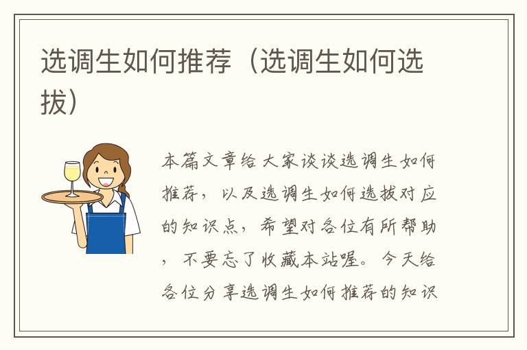 选调生如何推荐(选调生如何选拔)