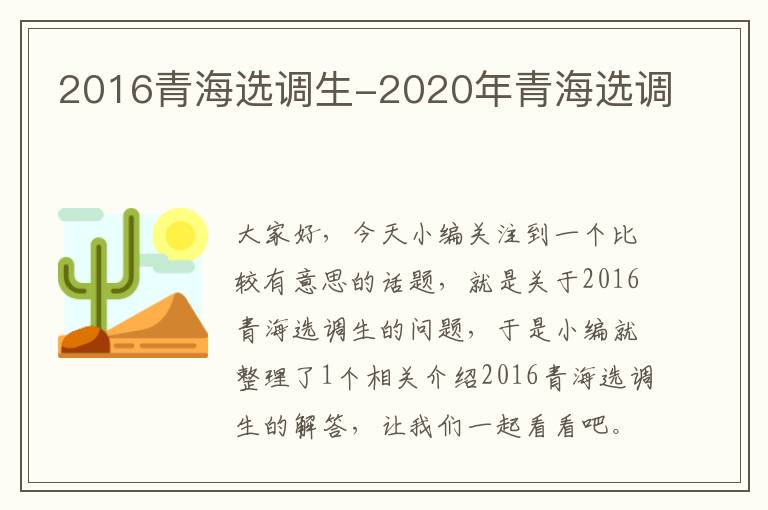 2016青海选调生-2020年青海选调