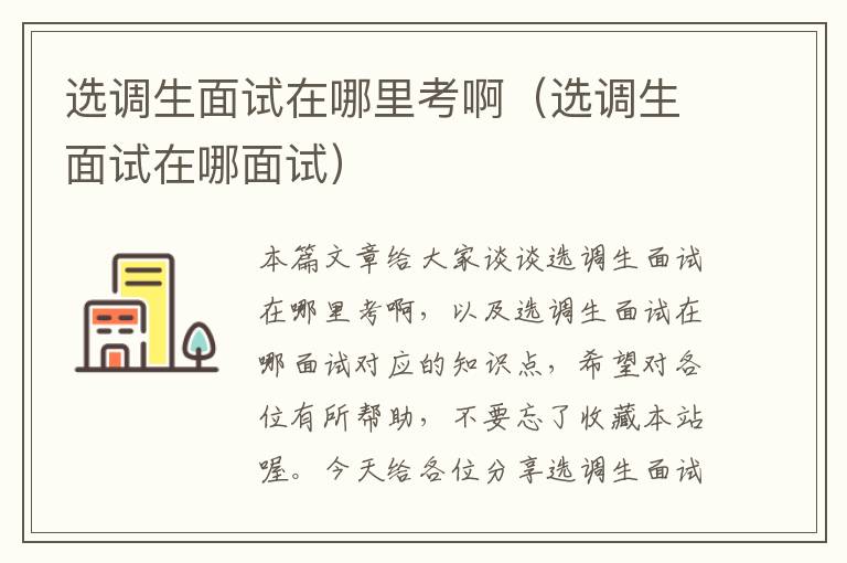 选调生面试在哪里考啊(选调生面试在哪面试)