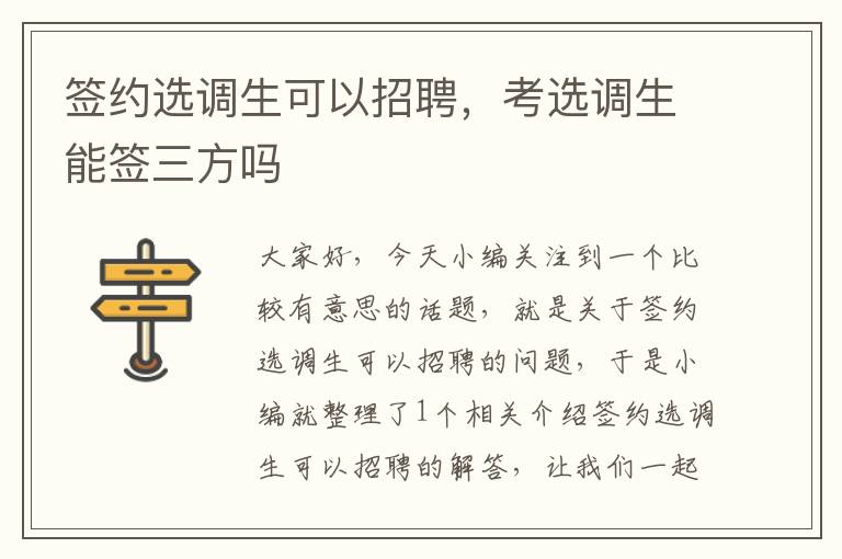 签约选调生可以招聘,考选调生能签三方吗