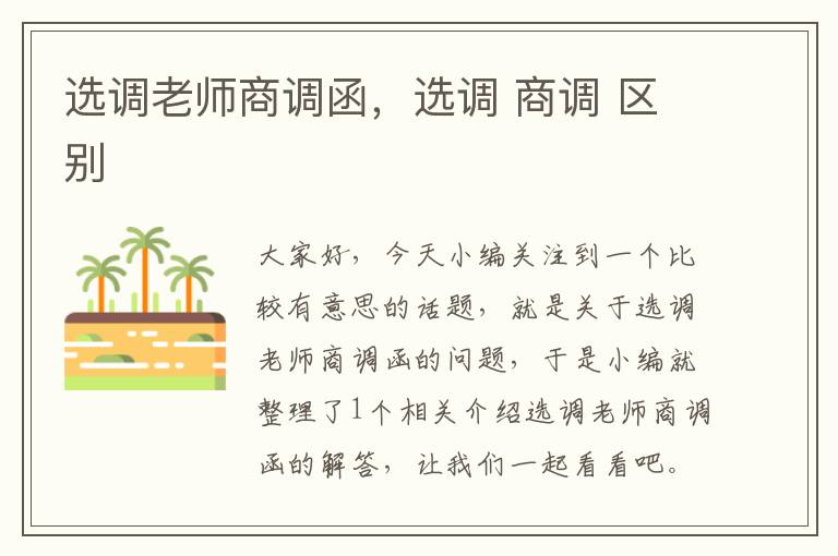 选调老师商调函,选调 商调 区别