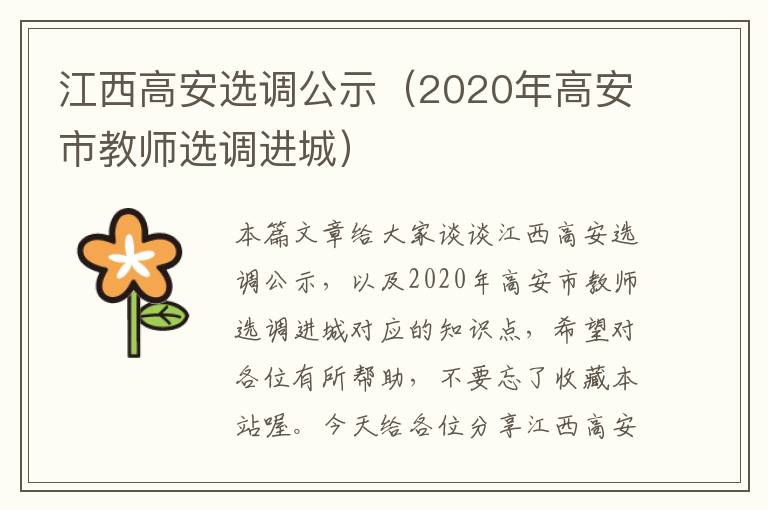 江西高安选调公示(2020年高安市教师选调进城)