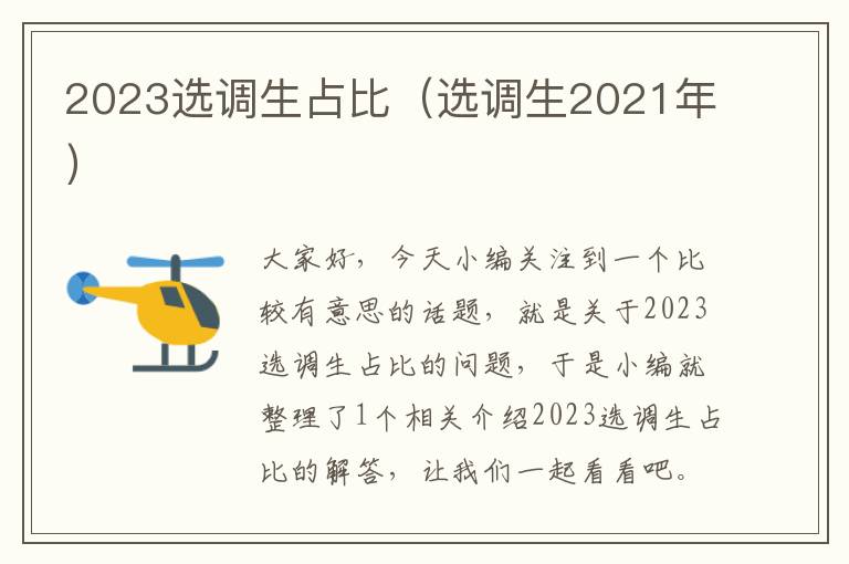 2023选调生占比(选调生2021年)