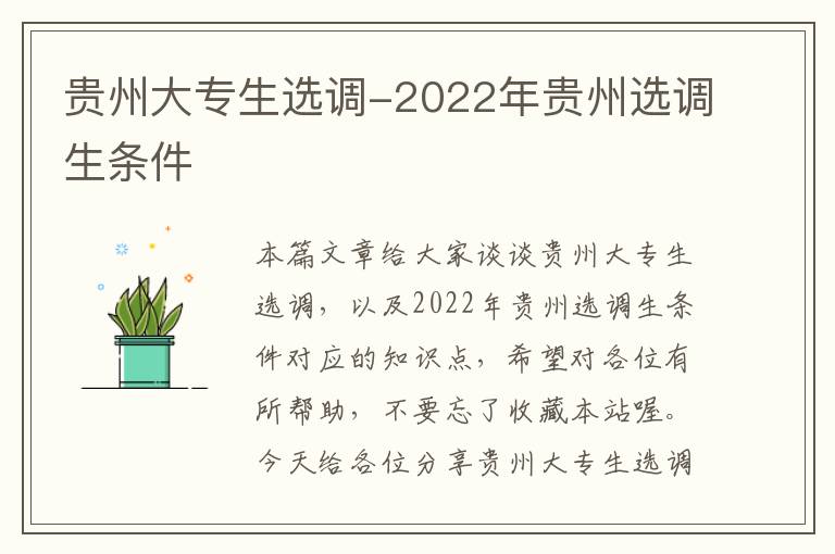 贵州大专生选调-2022年贵州选调生条件