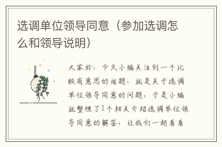 选调单位领导同意(参加选调怎么和领导说明)