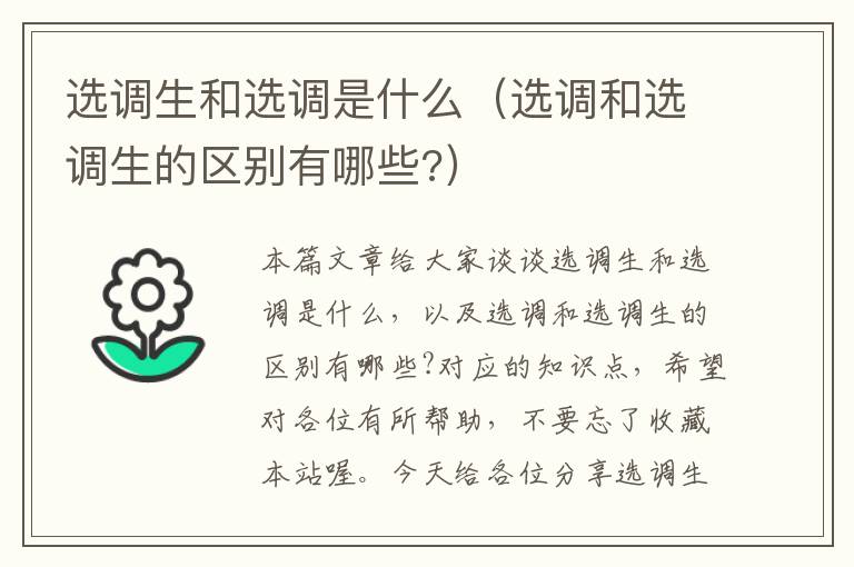 选调生和选调是什么(选调和选调生的区别有哪些?)