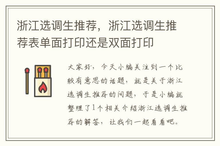 浙江选调生推荐,浙江选调生推荐表单面打印还是双面打印