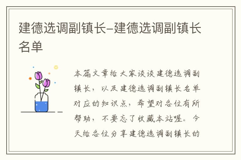 建德选调副镇长-建德选调副镇长名单