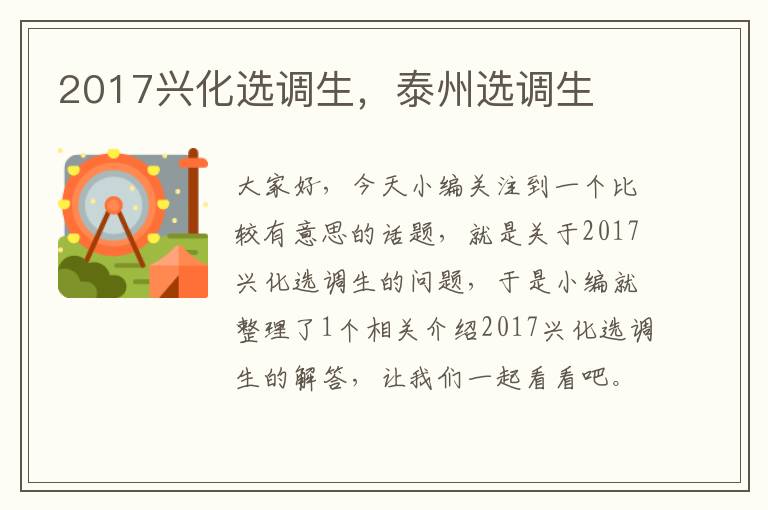 2017兴化选调生,泰州选调生