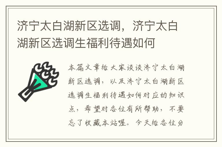济宁太白湖新区选调,济宁太白湖新区选调生福利待遇如何
